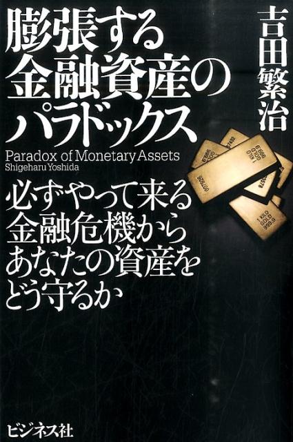 膨張する金融資産のパラドックス 必ずやって来る金融危機からあなたの資産をどう守るか [ 吉田繁治 ]