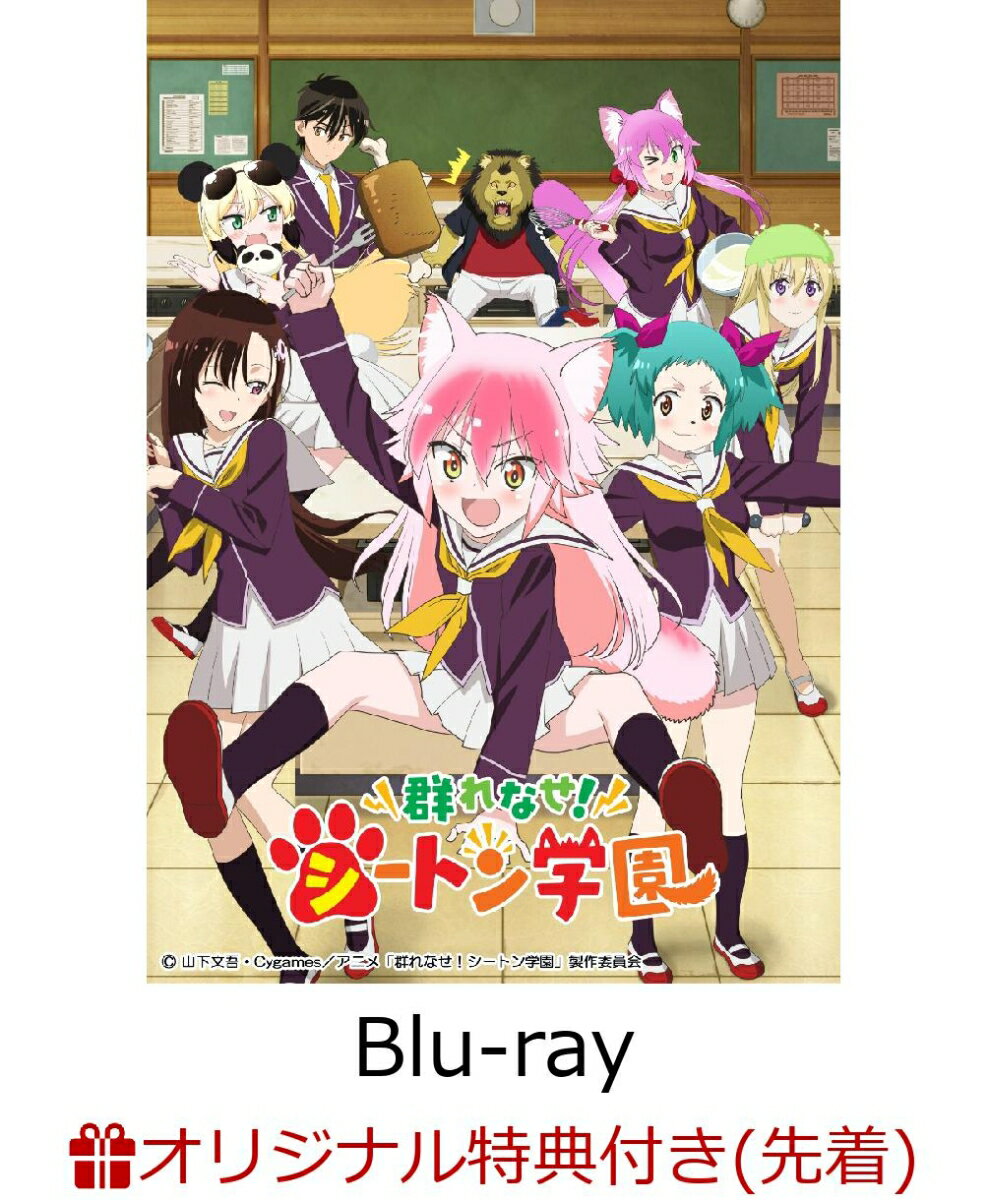 群れなせ!シートン学園 Blu-ray BOX1 【Blu-ray】