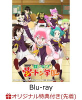 群れなせ!シートン学園 Blu-ray BOX1 【Blu-ray】