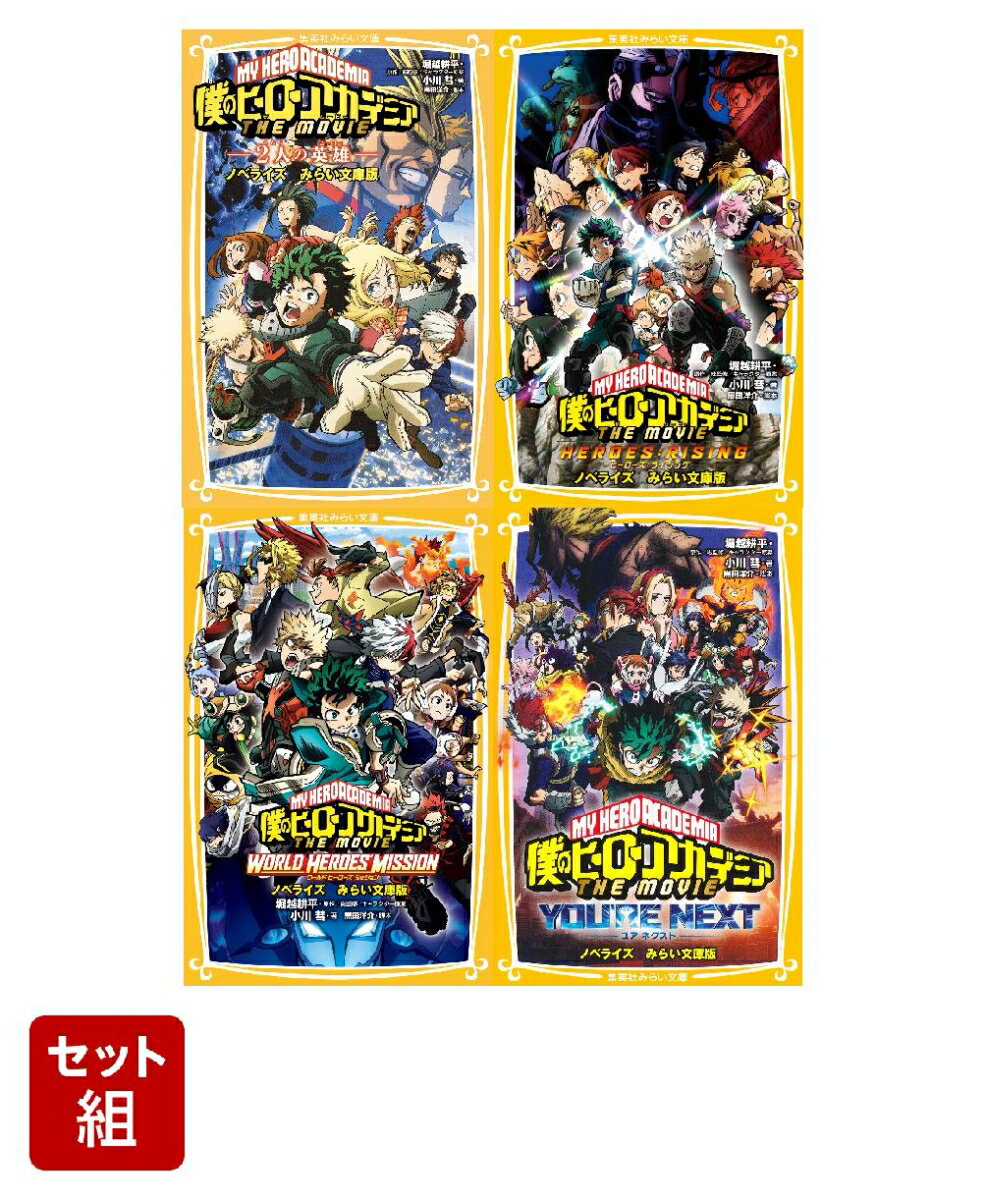 僕のヒーローアカデミア THE MOVIE ノベライズ みらい文庫版 全4巻セット