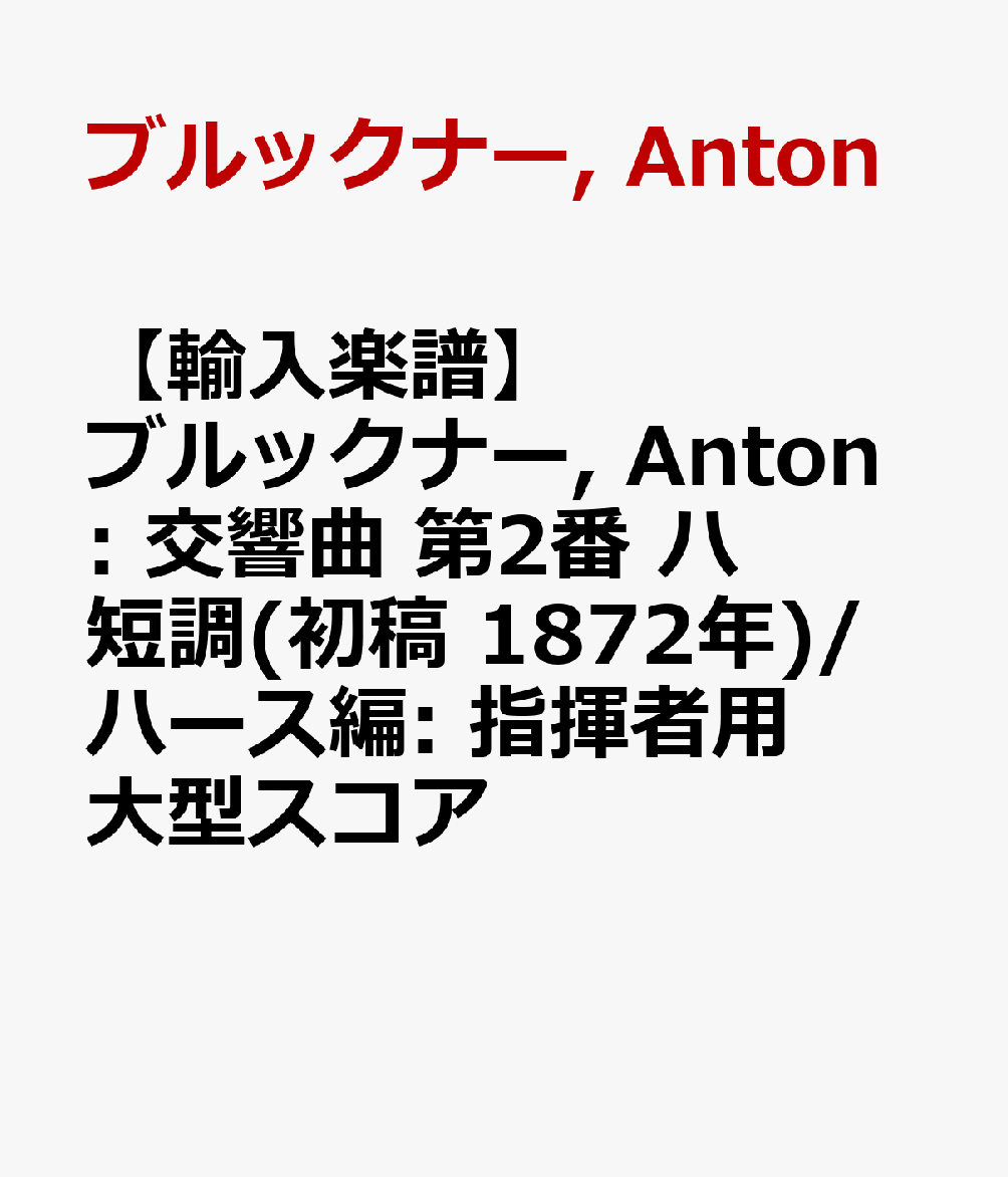 【輸入楽譜】ブルックナー, Anton: 交響曲 第2番 ハ短調(初稿 1872年)/ハース編: 指揮者用大型スコア