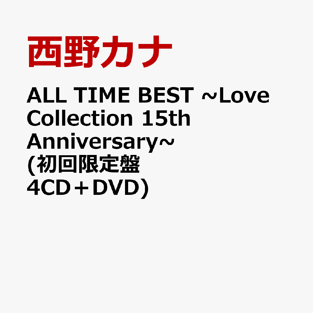 ALL TIME BEST ~Love Collection 15th Anniversary~ (初回限定盤 4CD＋DVD) [ 西野カナ ]