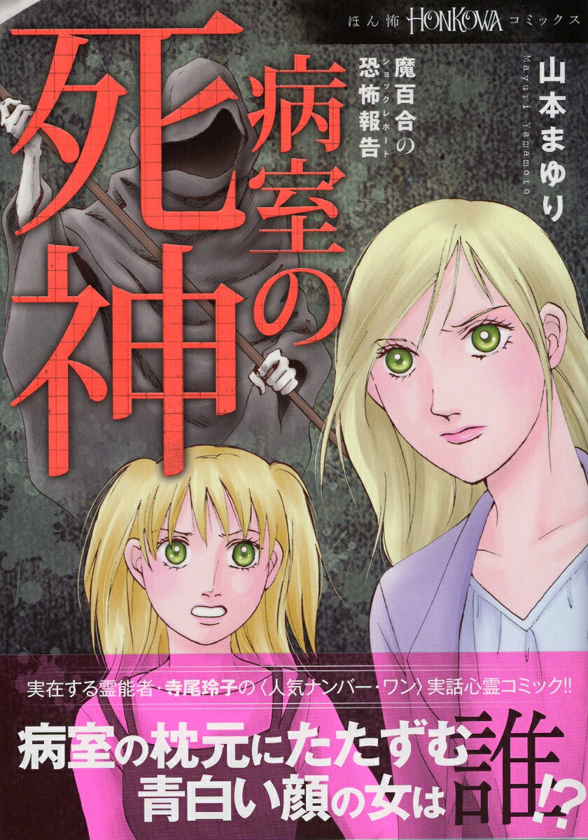 HONKOWAコミックス 魔百合の恐怖報告 病室の死神