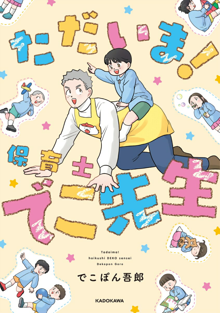 ただいま! 保育士でこ先生