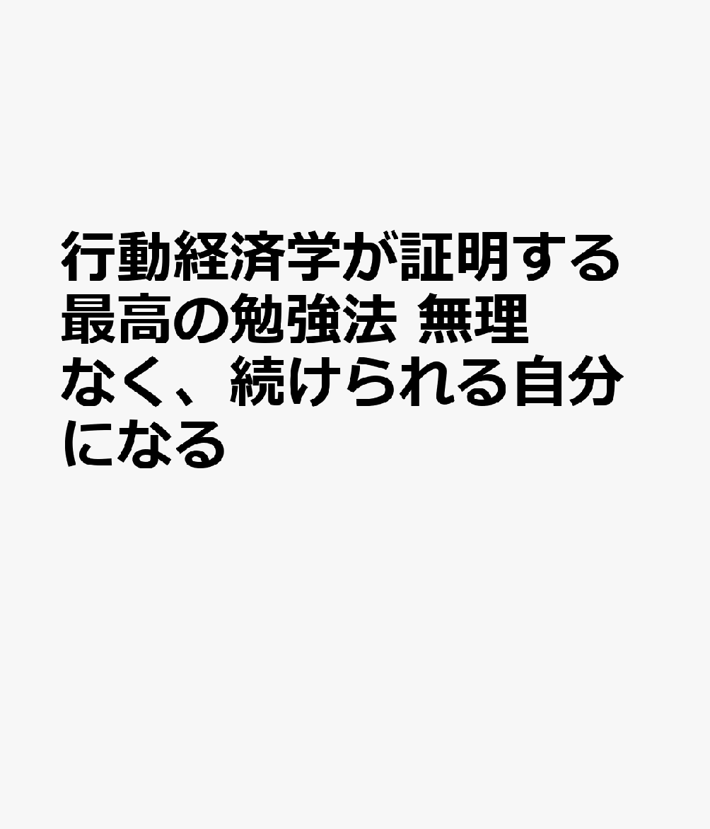 行動経済学が証明する最高の勉強法 無理なく、続けられる自分になる