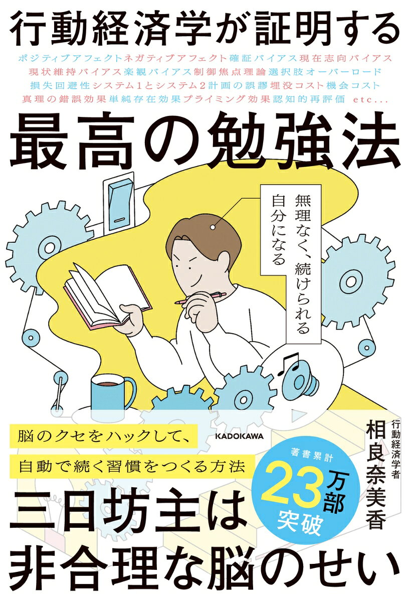 行動経済学が証明する最高の勉強法 無理なく、続けられる自分になる