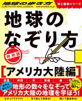 地球のなぞり方　旅地図　アメリカ大陸編 （地球の歩き方　旅と健康） [ 地球の歩き方編集室 ]