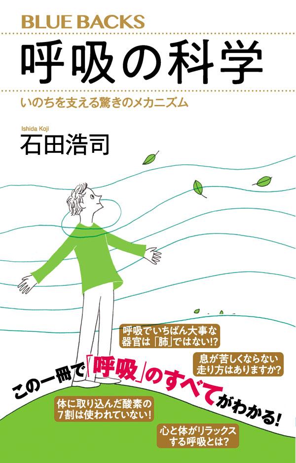 呼吸の科学　いのちを支える驚きのメカニズム （ブルーバックス） [ 石田 浩司 ]