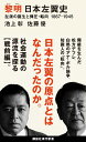 黎明　日本左翼史　左派の誕生と弾圧・転向　1867-1945 （講談社現代新書） [ 池上 彰 ]