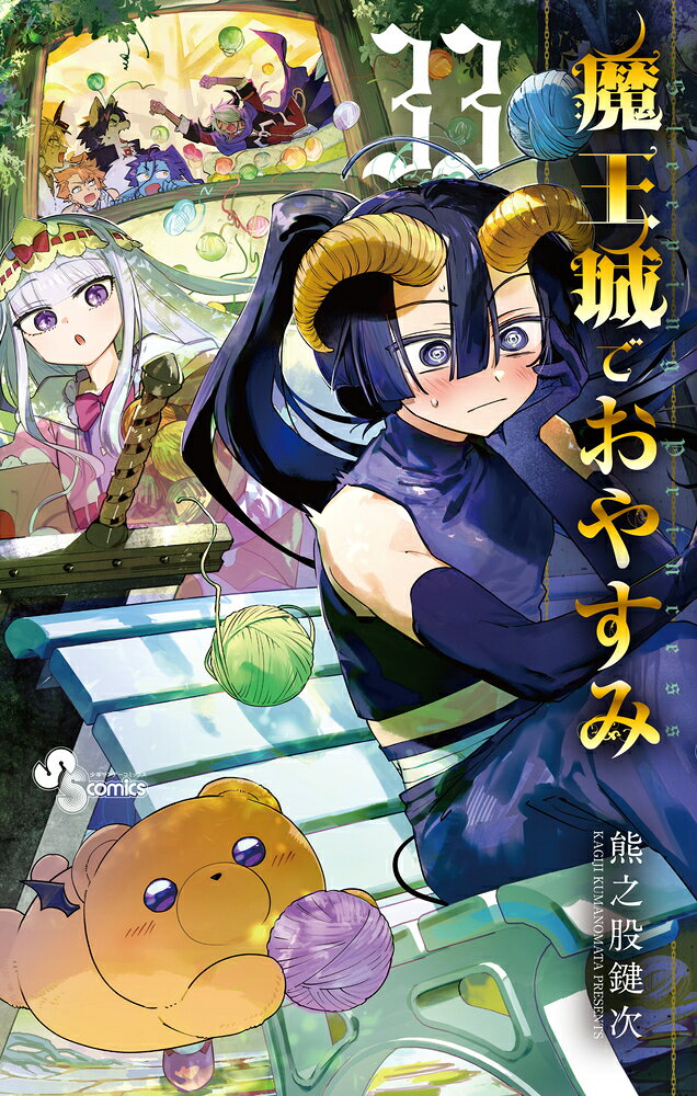 魔王城でおやすみ（33）