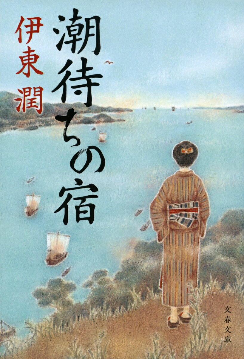 潮待ちの宿 （文春文庫） [ 伊東 潤 ]