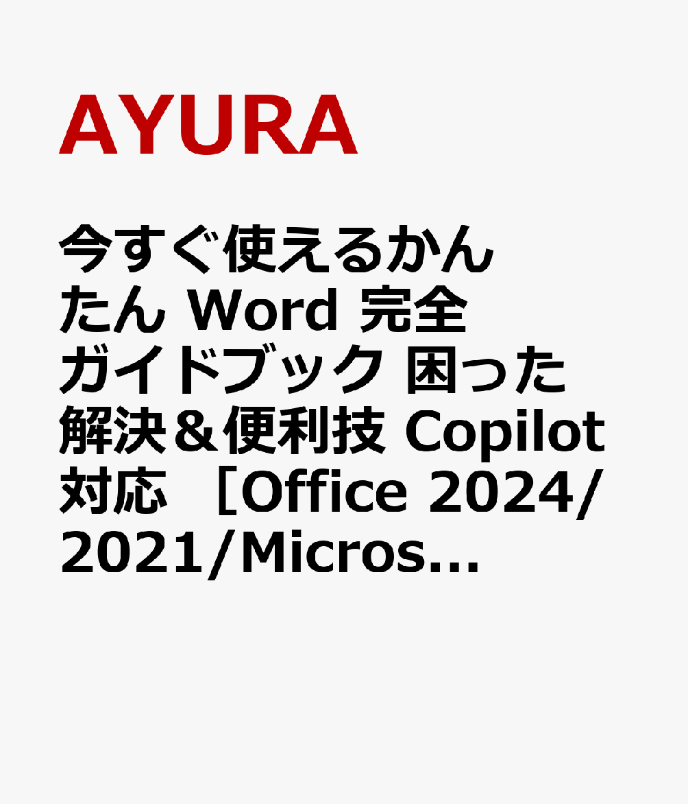 今すぐ使えるかんたん　Word 完全ガイドブック 困った解決＆便利技 Copilot対応 ［Office 2024/2021/Microsoft 365対応版］の表紙