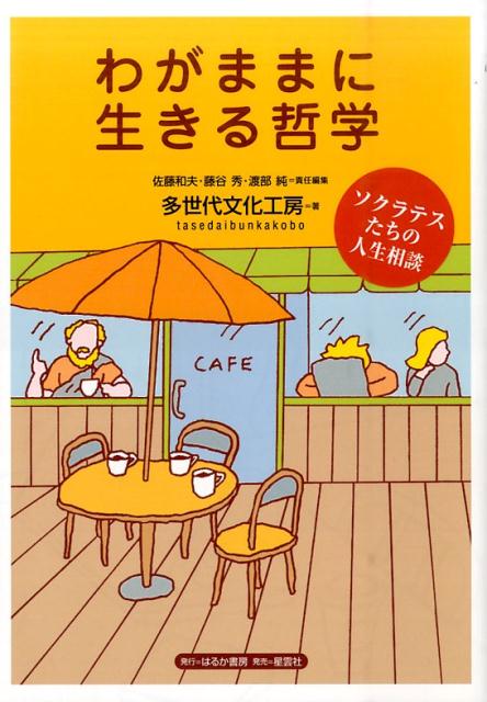 わがままに生きる哲学 ソクラテスたちの人生相談 [ 佐藤和夫 ]