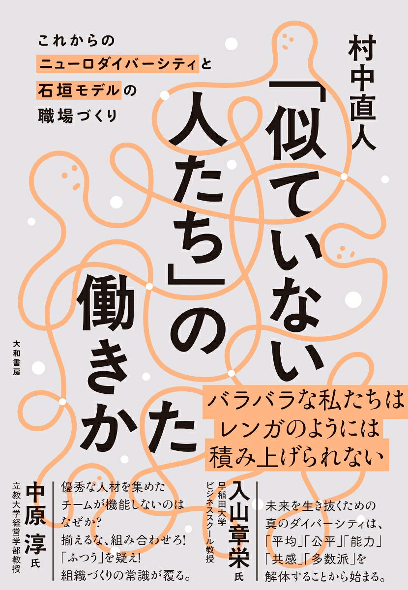 「似ていない人たち」の働きかた