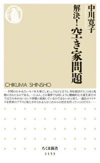 解決!空き家問題の表紙