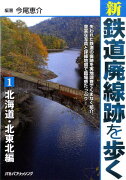 新・鉄道廃線跡を歩く（1（北海道・北東北編））