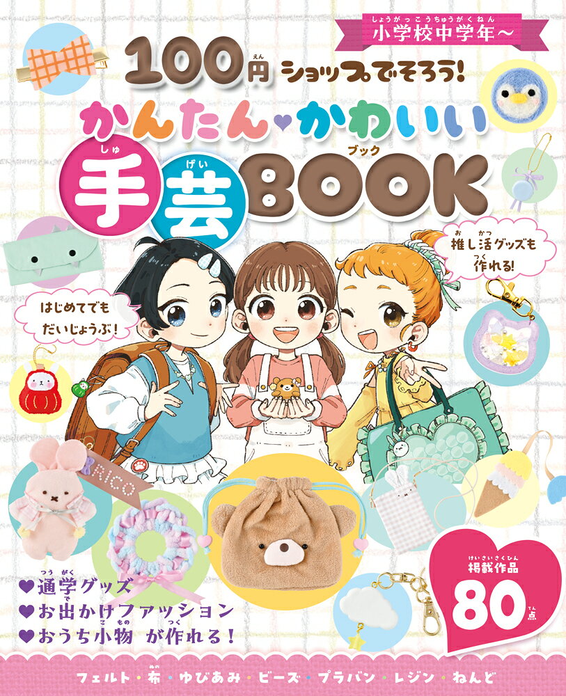 100円ショップでそろう！　かんたんかわいい　手芸BOOK
