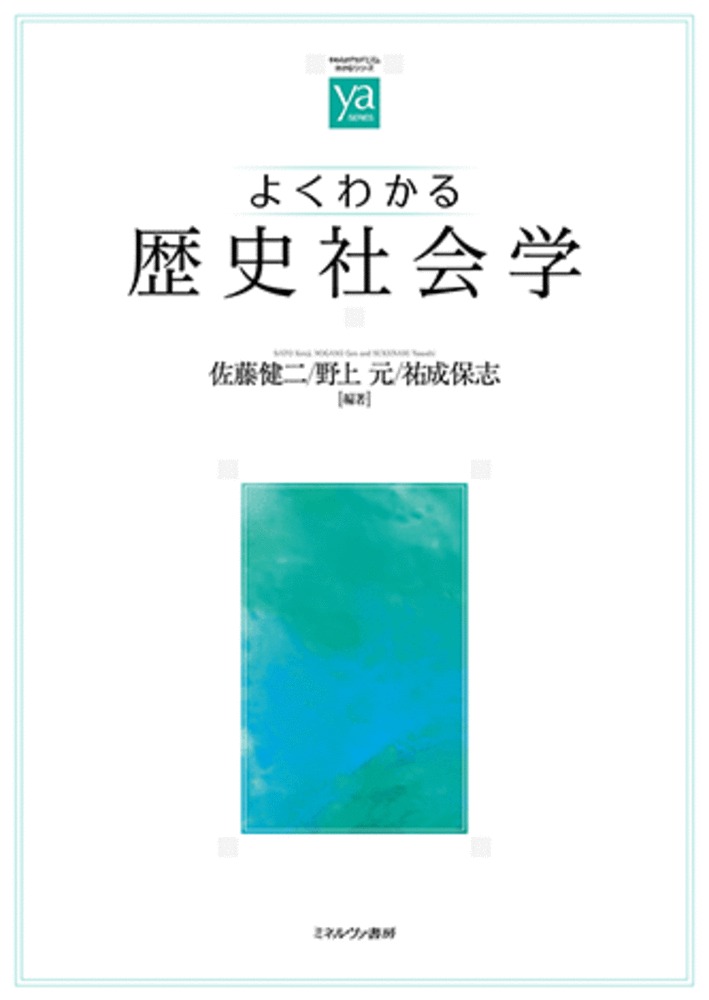 よくわかる歴史社会学
