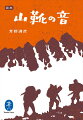 １７歳で両足指をすべて失った青年は再び山をめざし、トップクライマーとして知られるようになった。日本人として初めてマッターホルン北壁登攀に成功した芳野満彦は、登山のかたわらで山への憧憬や登攀の印象を詩面に表わし、幅広い登山者の共感を得た。初版から６度版を重ね、約６０年にわたって読み継がれてきた名作の完全版。