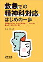 救急での精神科対応はじめの一歩 北元 健