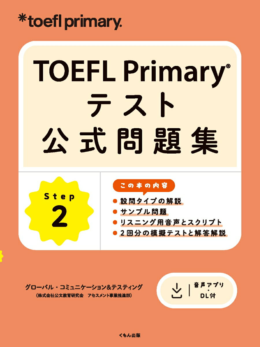 TOEFL Primary テスト公式問題集 Step 2 [ ETS（Educational Testing Service） ]
