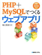 PHP＋MySQLでつくるウェブアプリ