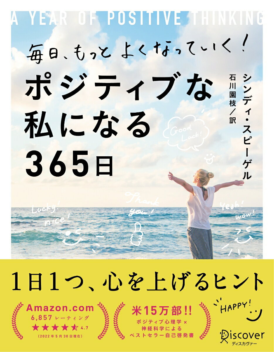 毎日、もっとよくなっていく！　ポジティブな私になる365日