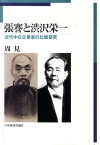 張謇と渋沢栄一 近代中日企業家の比較研究 [ 周見 ]