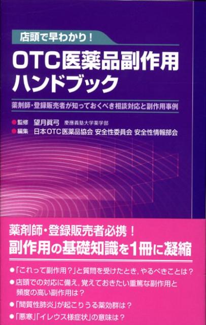OTC医薬品副作用ハンドブック