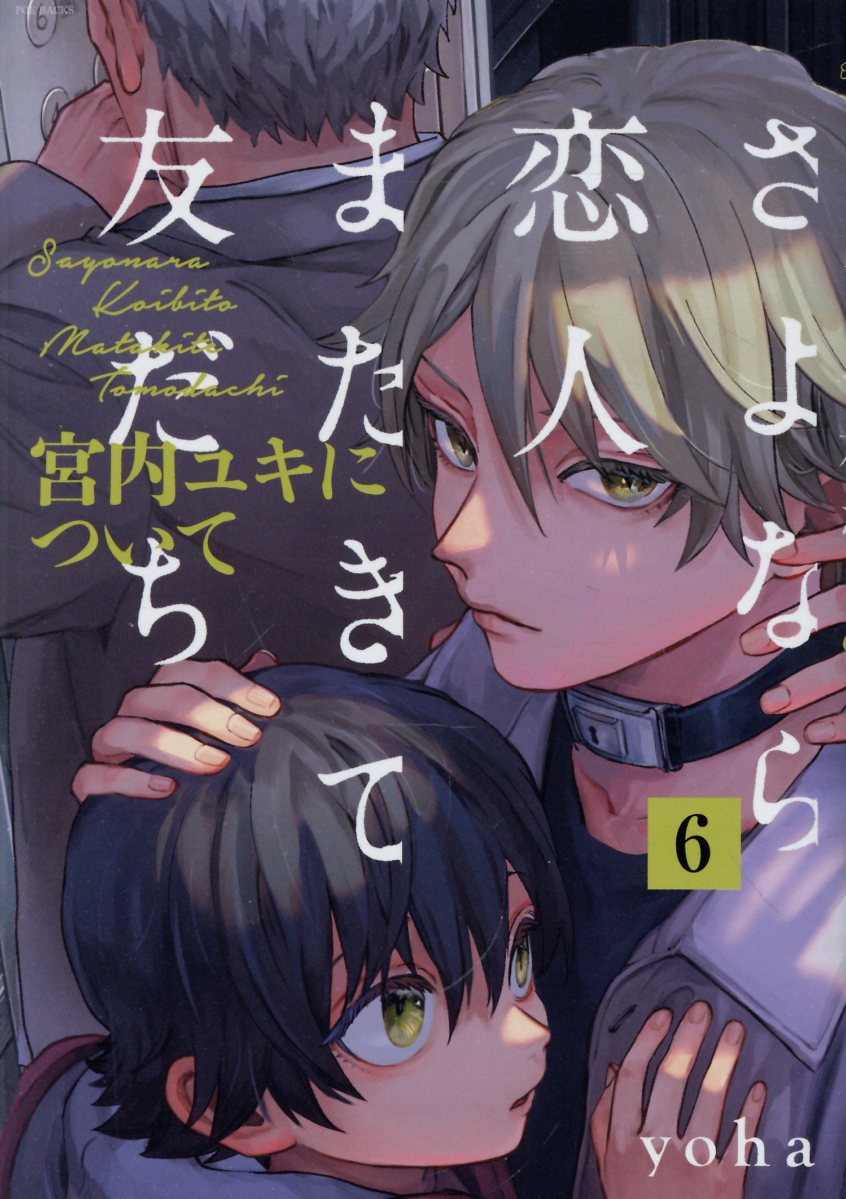 さよなら恋人、またきて友だち 〜宮内ユキについて〜