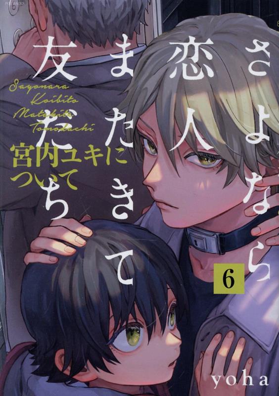 さよなら恋人、またきて友だち 〜宮内ユキについて〜（6）