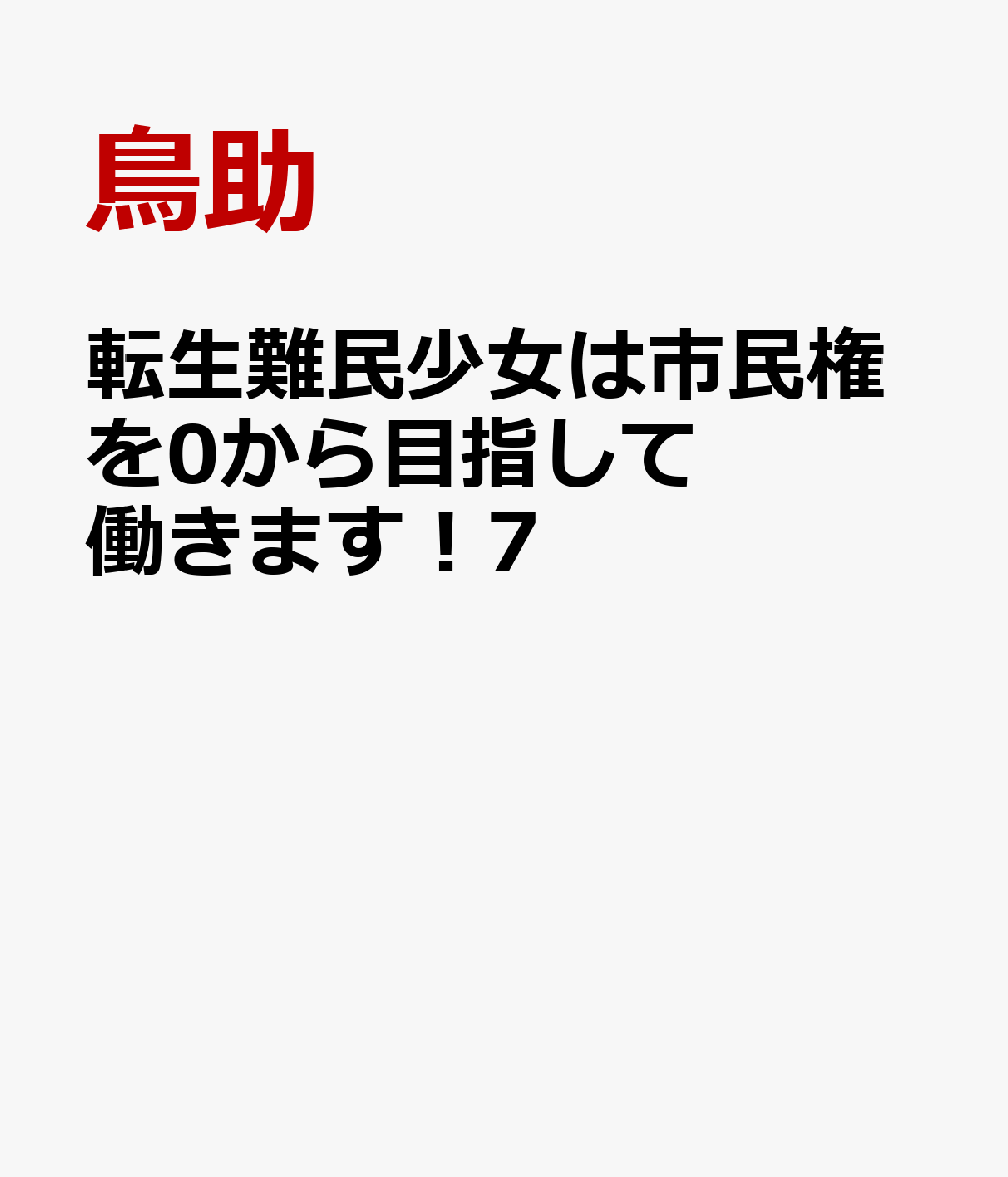 転生難民少女は市民権を0から目指して働きます！7