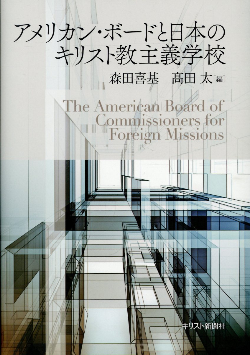 アメリカン・ボードと日本のキリスト教主義学校