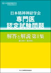 日本精神神経学会　専門医認定試験問題 解答と解説　第1集〔第1回～第3回〕 [ 日本精神神経学会専門医制度試験委員会 ]