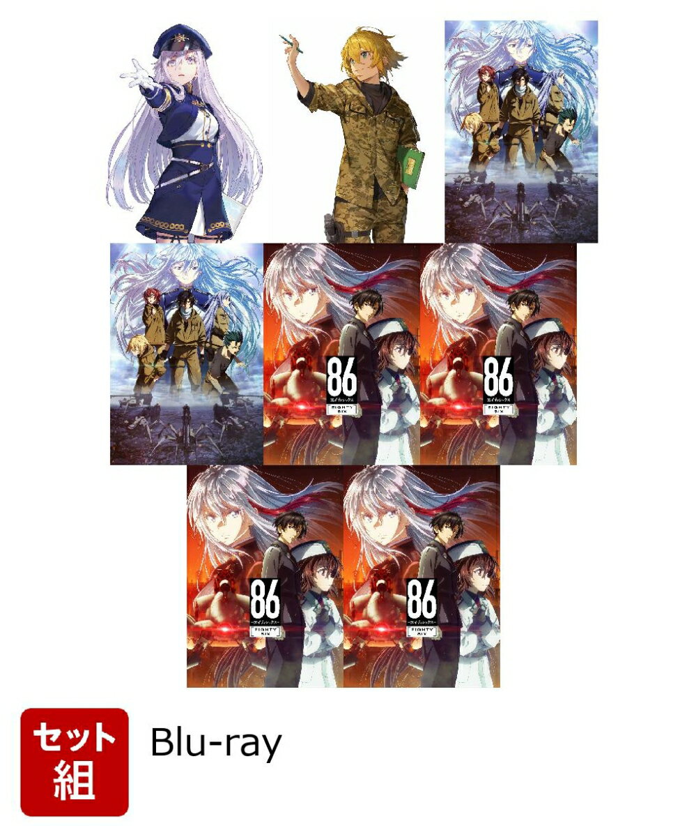 【セット組】86-エイティシックスー1〜8【完全生産限定版】【Blu-ray】