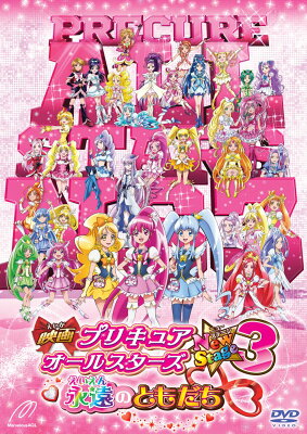 映画プリキュアオールスターズ NewStage3 永遠のともだち