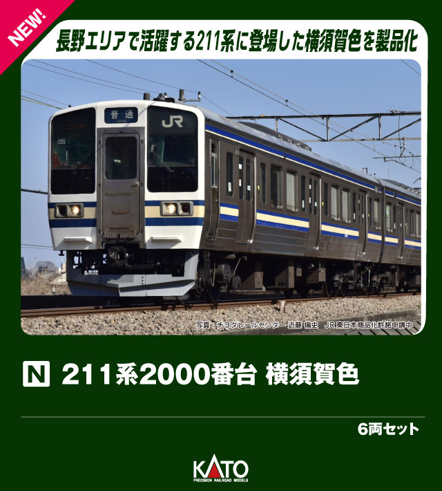 211系2000番台 横須賀色 6両セット【特別企画品】 【10-2249】 (鉄道模型 Nゲージ)