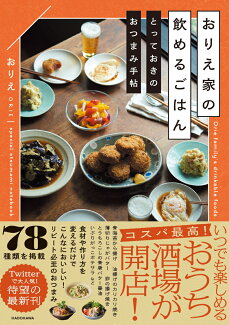 おりえ家の飲めるごはん とっておきのおつまみ手帖の表紙