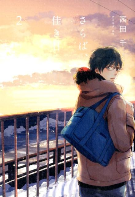 さらば、佳き日2