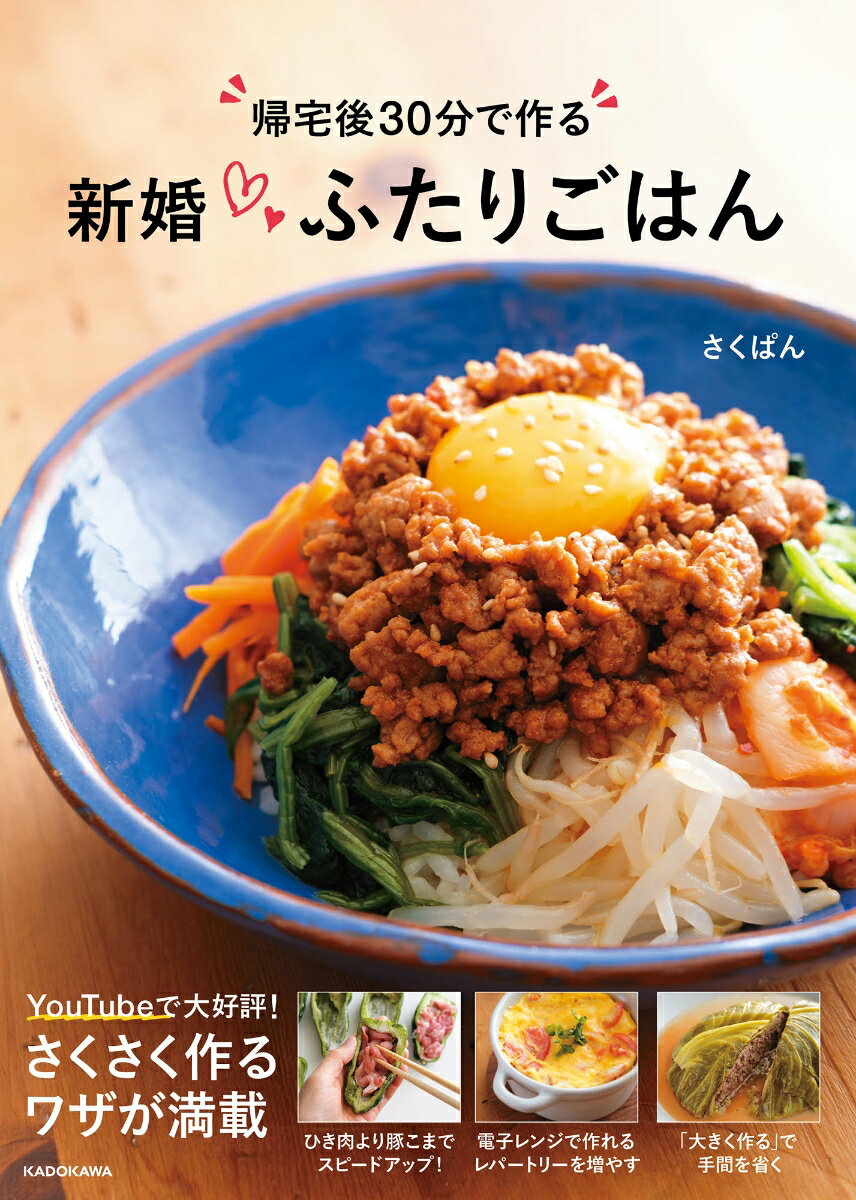 帰宅後30分で作る 新婚ふたりごはん [ さくぱん ]のサムネイル