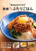 帰宅後30分で作る 新婚ふたりごはん