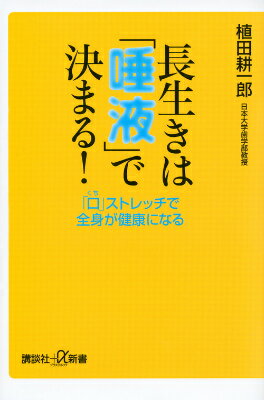 長生きは「唾液」で決まる！　「口」ストレッチで全身が健康になる （講談社＋α新書） 