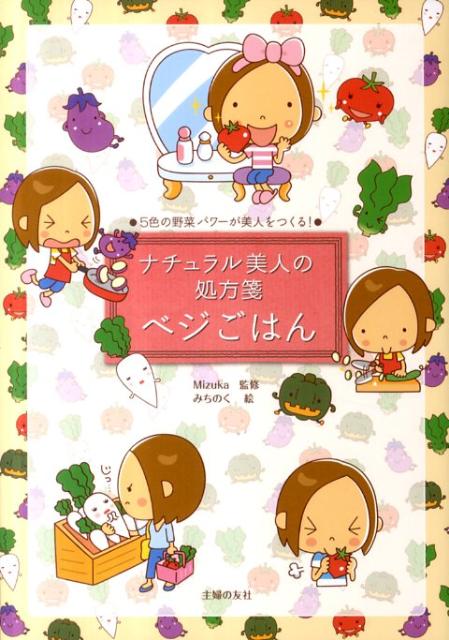 ナチュラル美人の処方箋ベジごはん