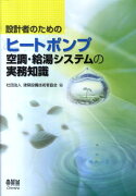 設計者のためのヒートポンプ空調・給湯システムの実務知識