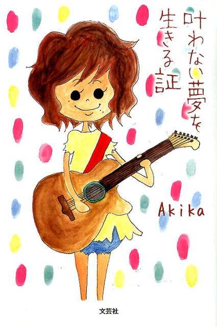 叶わない夢を生きる証