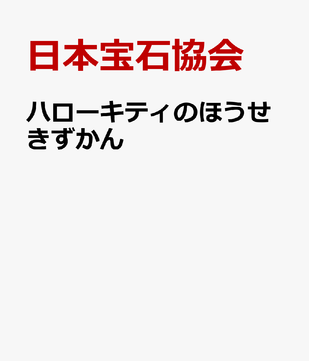 ハローキティのほうせきずかん