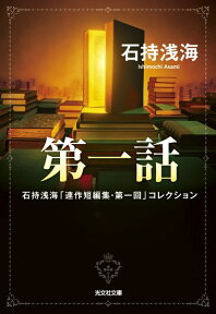 第一話 石持浅海「連作短編集・第一回」コレクション （光文社文庫） [ 石持浅海 ]