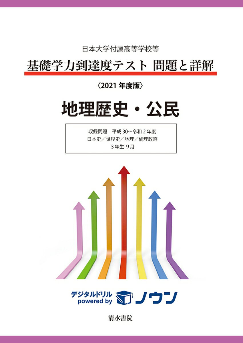 日本大学付属高等学校等基礎学力到達度テスト問題と詳解　地理歴史・公民　2021年度版 （日本大学付属高等学校等　基礎学力到達度テスト　問題と詳解）