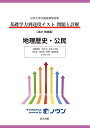 日本大学付属高等学校等基礎学力到達度テスト問題と詳解 地理歴史 公民 2021年度版 （日本大学付属高等学校等 基礎学力到達度テスト 問題と詳解）