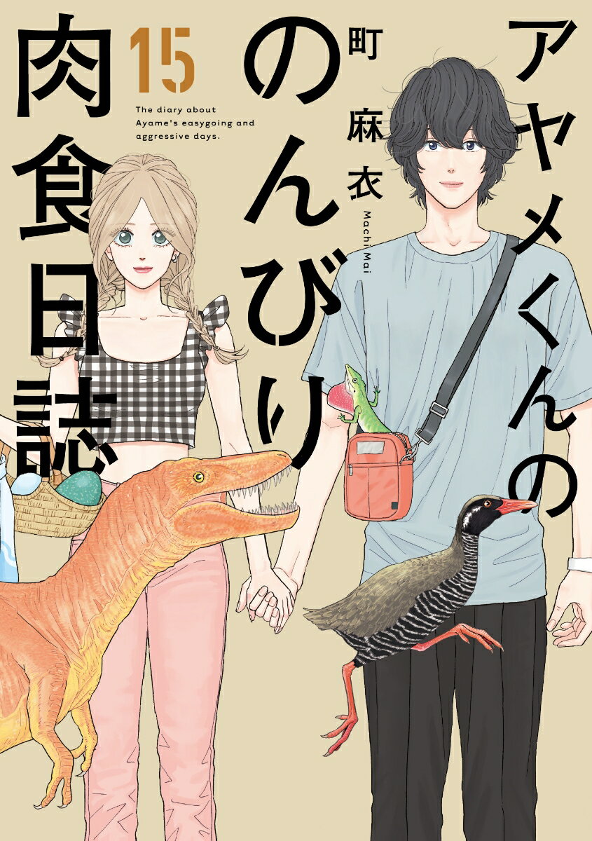 アヤメくんののんびり肉食日誌（15）